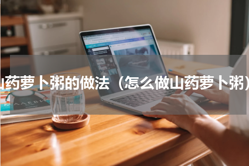 山药萝卜粥的做法（怎么做山药萝卜粥）