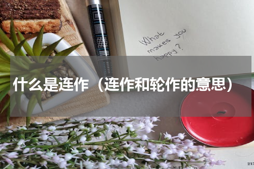 什么是连作（连作和轮作的意思）