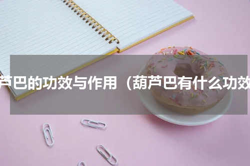 葫芦巴的功效与作用（葫芦巴有什么功效）