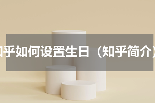 知乎如何设置生日（知乎简介）