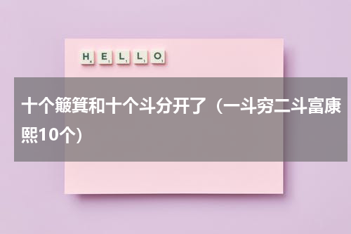 十个簸箕和十个斗分开了（一斗穷二斗富康熙10个）