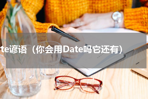 date谚语（你会用Date吗它还有）