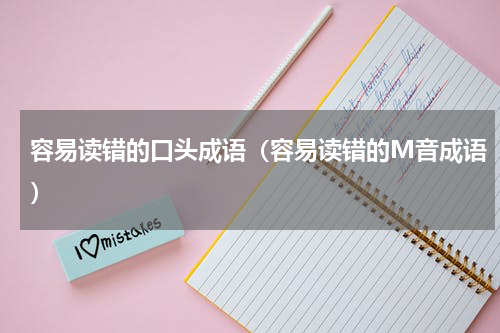 容易读错的口头成语（容易读错的M音成语）