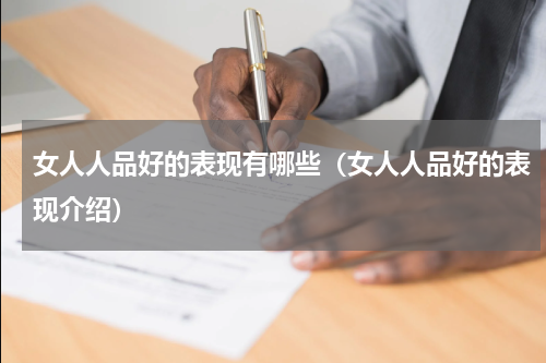 女人人品好的表现有哪些（女人人品好的表现介绍）