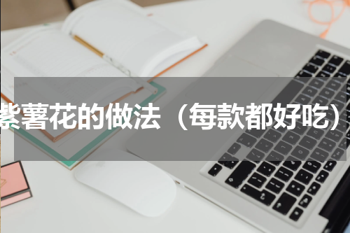 紫薯花的做法（每款都好吃）