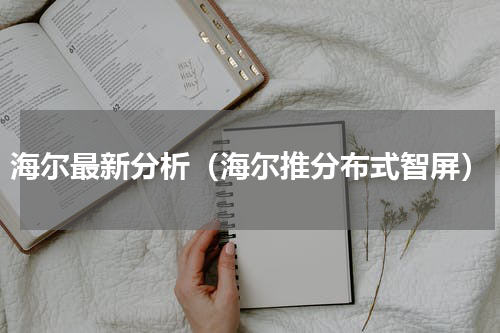 海尔最新分析（海尔推分布式智屏）