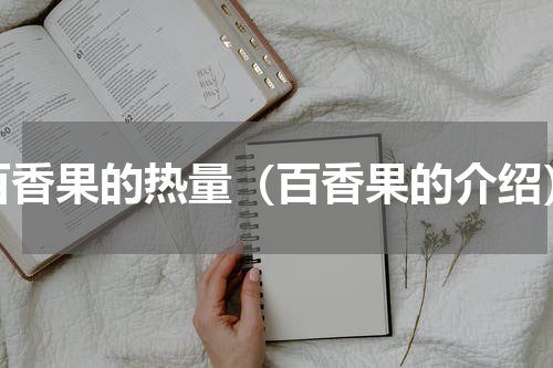 百香果的热量（百香果的介绍）