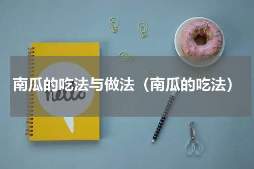 南瓜的吃法与做法（南瓜的吃法）