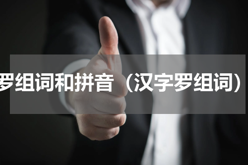 罗组词和拼音（汉字罗组词）