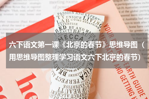 六下语文第一课《北京的春节》思维导图（用思维导图整理学习语文六下北京的春节）