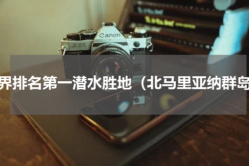 世界排名第一潜水胜地（北马里亚纳群岛）