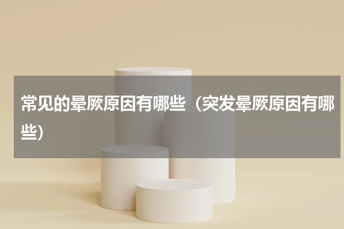 常见的晕厥原因有哪些（突发晕厥原因有哪些）