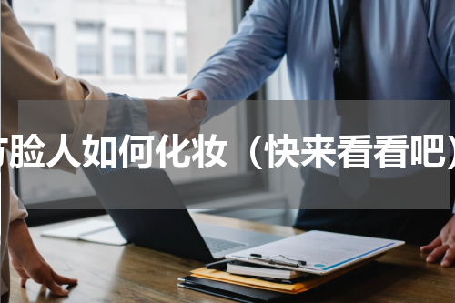 方脸人如何化妆（快来看看吧）