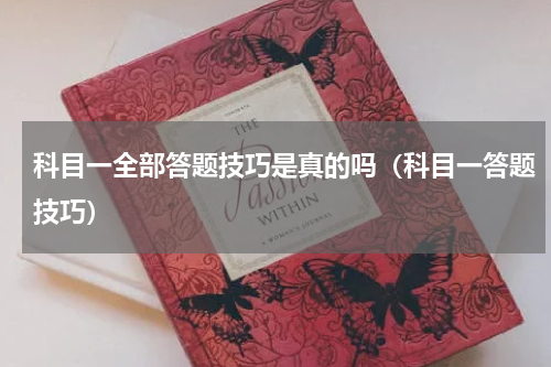 科目一全部答题技巧是真的吗（科目一答题技巧）