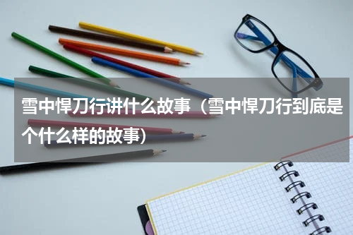 雪中悍刀行讲什么故事（雪中悍刀行到底是个什么样的故事）