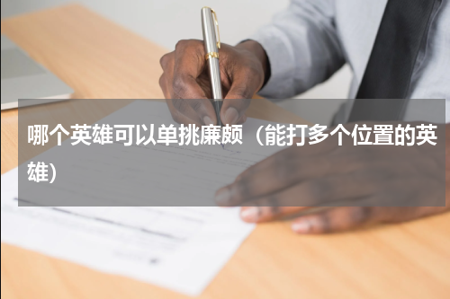 哪个英雄可以单挑廉颇（能打多个位置的英雄）