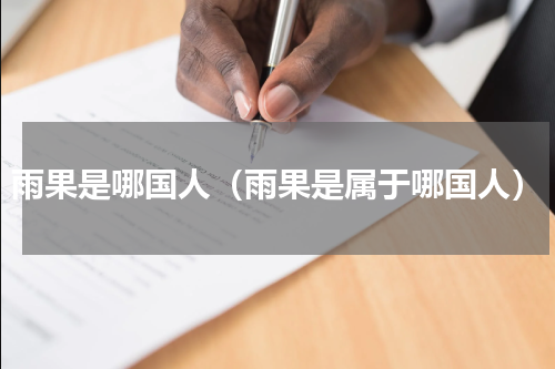 雨果是哪国人（雨果是属于哪国人）