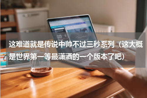 这难道就是传说中帅不过三秒系列（这大概是世界第一等最潇洒的一个版本了吧）