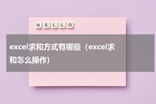 excel求和方式有哪些（excel求和怎么操作）