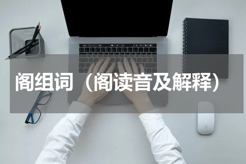 阁组词（阁读音及解释）