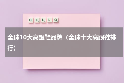 全球10大高跟鞋品牌（全球十大高跟鞋排行）