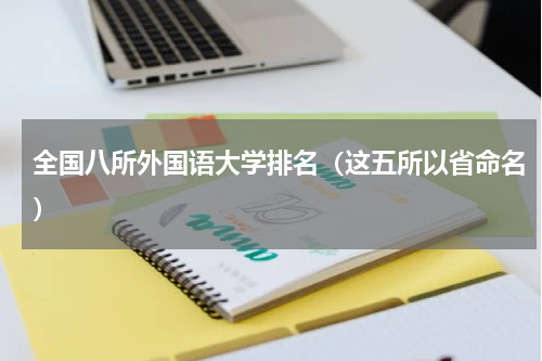 全国八所外国语大学排名（这五所以省命名）