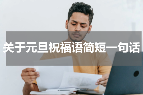 关于元旦祝福语简短一句话