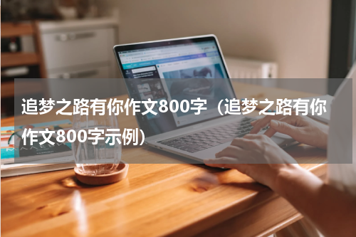 追梦之路有你作文800字（追梦之路有你作文800字示例）
