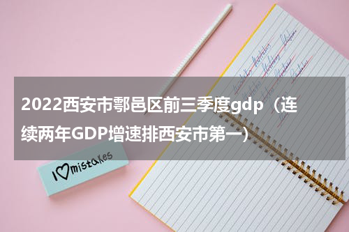 2022西安市鄠邑区前三季度gdp（连续两年GDP增速排西安市第一）