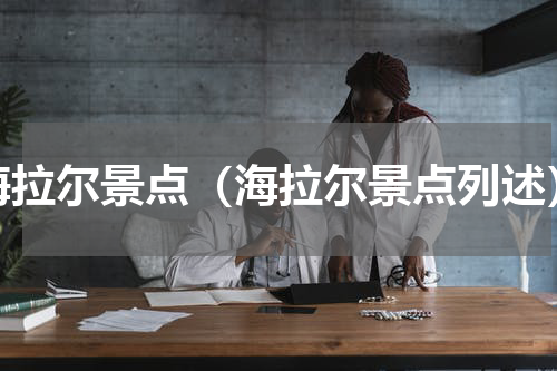 海拉尔景点（海拉尔景点列述）