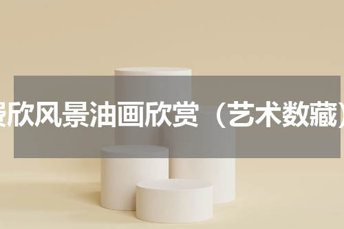 费欣风景油画欣赏（艺术数藏）