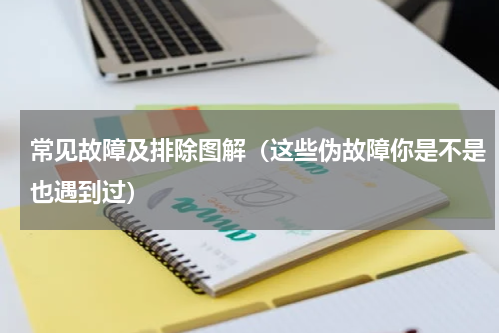 常见故障及排除图解（这些伪故障你是不是也遇到过）