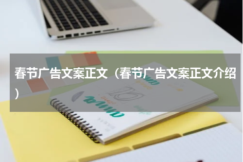 春节广告文案正文（春节广告文案正文介绍）