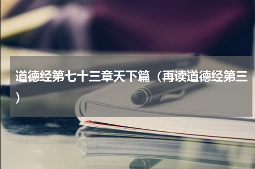 道德经第七十三章天下篇（再读道德经第三）