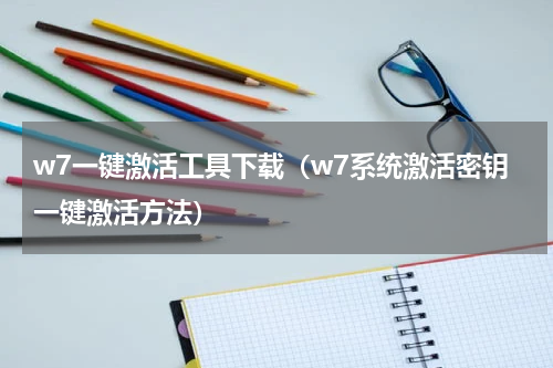 w7一键激活工具下载（w7系统激活密钥一键激活方法）