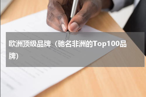 欧洲顶级品牌（驰名非洲的Top100品牌）