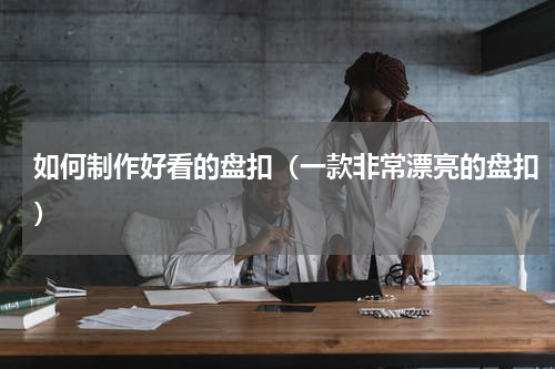 如何制作好看的盘扣（一款非常漂亮的盘扣）