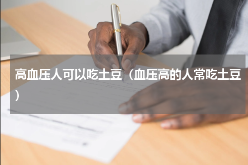 高血压人可以吃土豆（血压高的人常吃土豆）