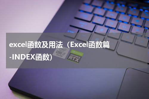 excel函数及用法（Excel函数篇-INDEX函数）