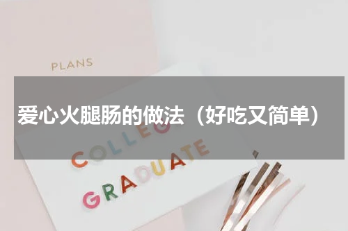 爱心火腿肠的做法（好吃又简单）