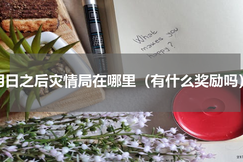 明日之后灾情局在哪里（有什么奖励吗）