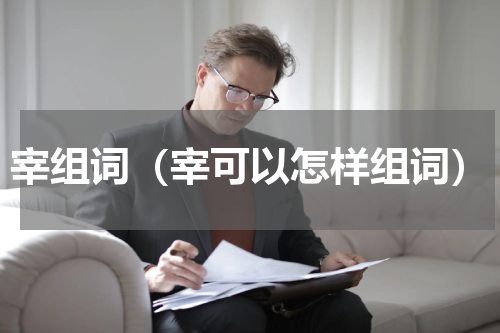 宰组词（宰可以怎样组词）