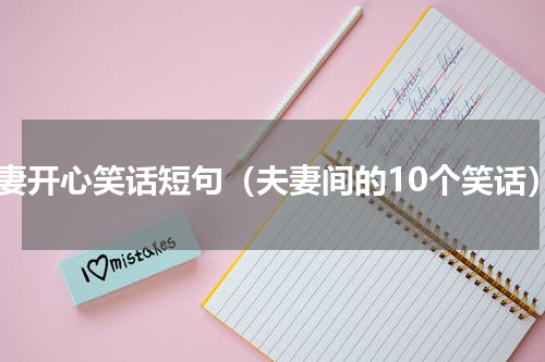 夫妻开心笑话短句（夫妻间的10个笑话）