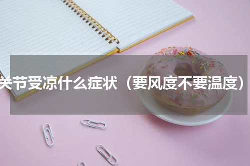 关节受凉什么症状（要风度不要温度）