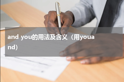 and you的用法及含义（用youand）