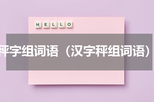 秤字组词语（汉字秤组词语）
