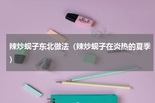 辣炒蚬子东北做法（辣炒蚬子在炎热的夏季）