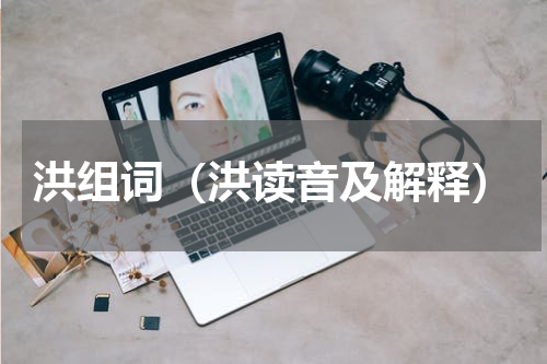 洪组词（洪读音及解释）