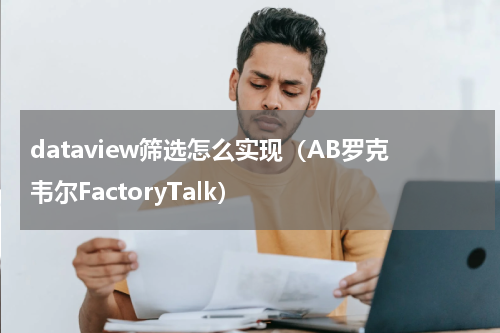 dataview筛选怎么实现（AB罗克韦尔FactoryTalk）