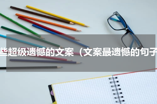 那些超级遗憾的文案（文案最遗憾的句子）